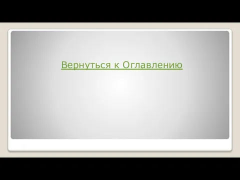 Вернуться к Оглавлению