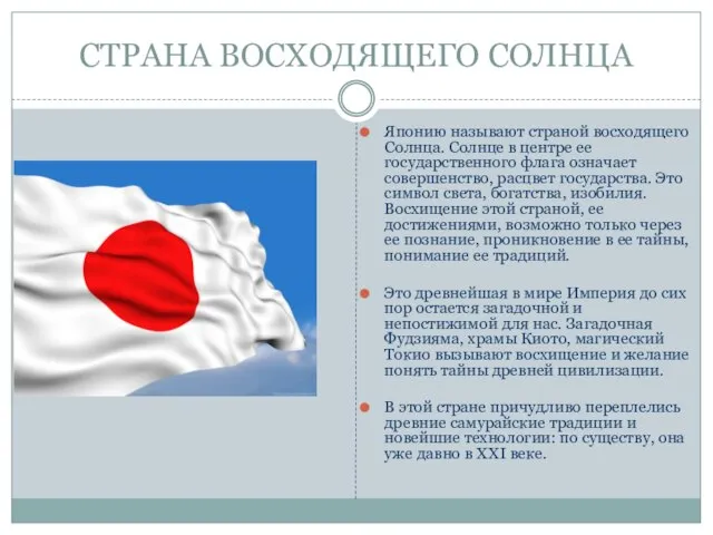 СТРАНА ВОСХОДЯЩЕГО СОЛНЦА Японию называют страной восходящего Солнца. Солнце в центре ее