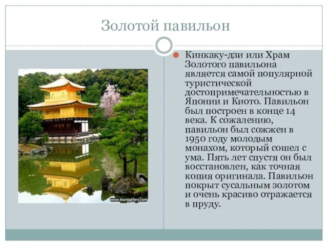 Золотой павильон Кинкаку-дзи или Храм Золотого павильона является самой популярной туристической достопримечательностью
