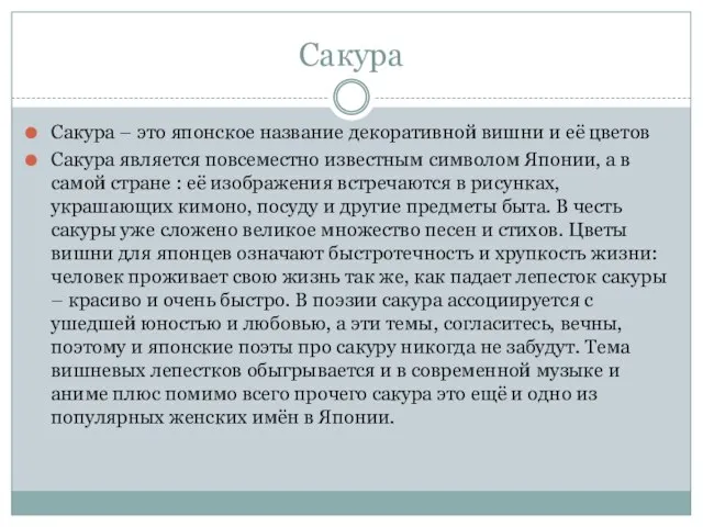 Сакура Сакура – это японское название декоративной вишни и её цветов Сакура