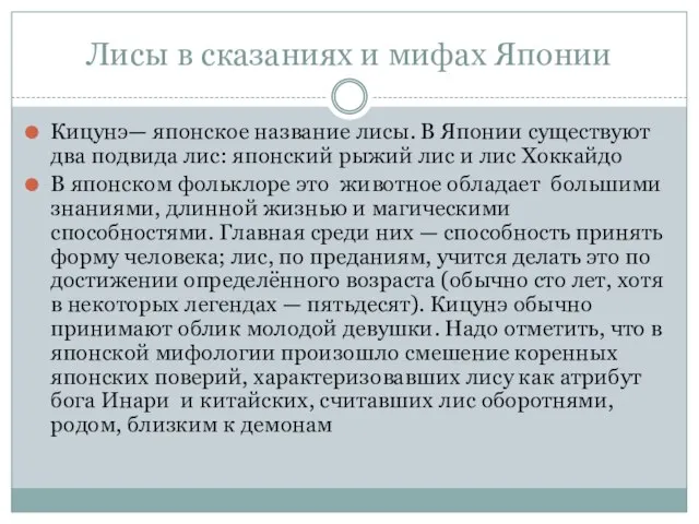 Лисы в сказаниях и мифах Японии Кицунэ— японское название лисы. В Японии