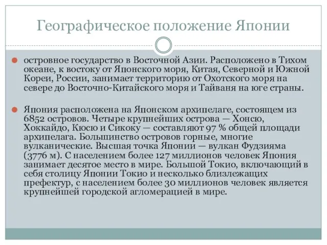 Географическое положение Японии островное государство в Восточной Азии. Расположено в Тихом океане,