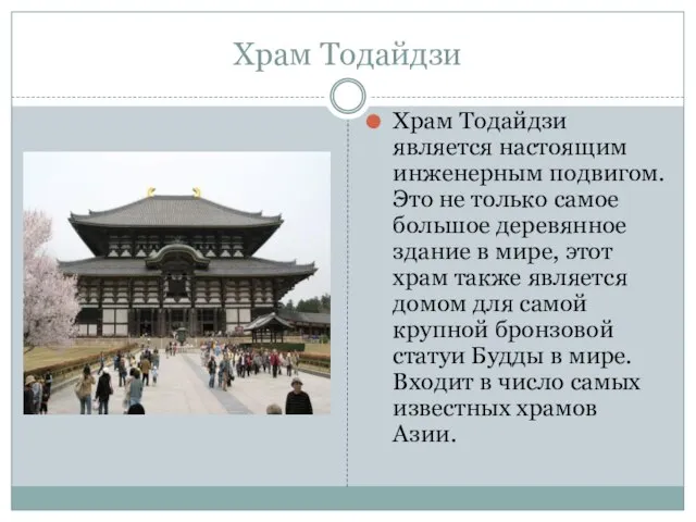 Храм Тодайдзи Храм Тодайдзи является настоящим инженерным подвигом. Это не только самое