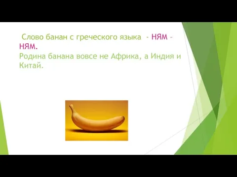 Слово банан с греческого языка - НЯМ – НЯМ. Родина банана вовсе