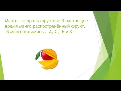 Манго - «король фруктов» В настоящее время манго распостранённый фрукт. В манго