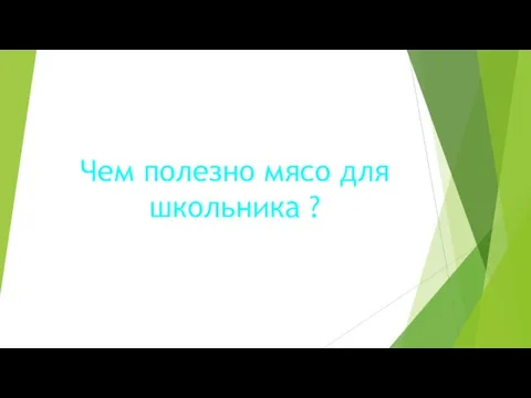 Чем полезно мясо для школьника ?