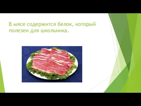 В мясе содержится белок, который полезен для школьника.