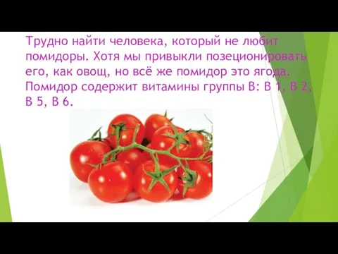 Трудно найти человека, который не любит помидоры. Хотя мы привыкли позеционировать его,