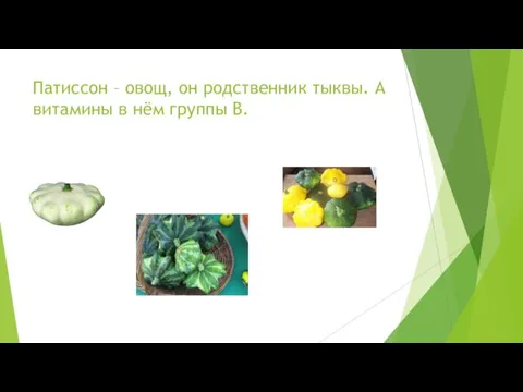 Патиссон – овощ, он родственник тыквы. А витамины в нём группы В.