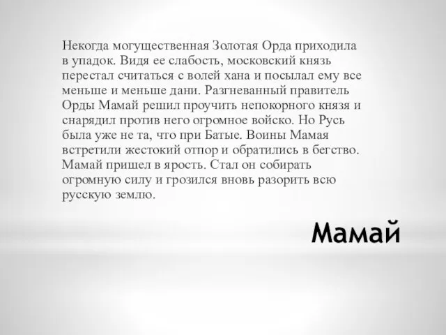 Мамай Некогда могущественная Золотая Орда приходила в упадок. Видя ее слабость, московский