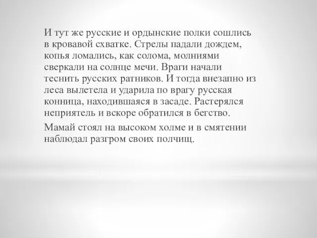 И тут же русские и ордынские полки сошлись в кровавой схватке. Стрелы