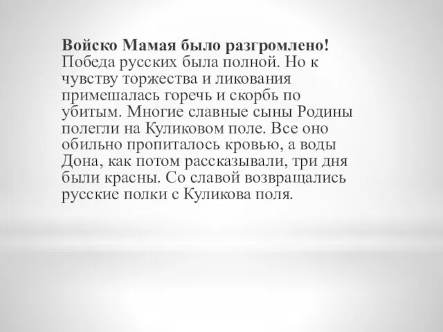 Войско Мамая было разгромлено! Победа русских была полной. Но к чувству торжества