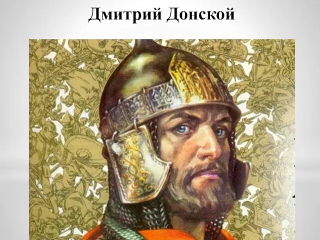 Дмитрий Донской