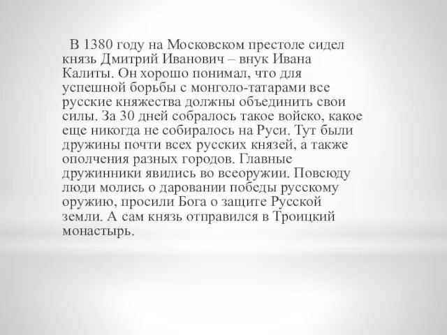 В 1380 году на Московском престоле сидел князь Дмитрий Иванович – внук