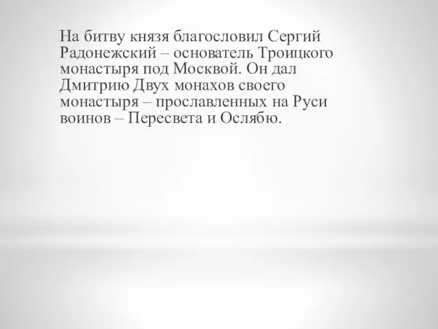 На битву князя благословил Сергий Радонежский – основатель Троицкого монастыря под Москвой.