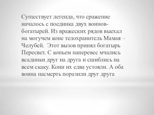 Существует легенда, что сражение началось с поединка двух воинов-богатырей. Из вражеских рядов