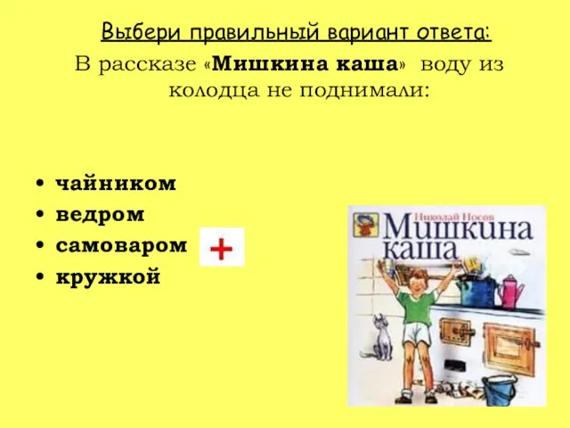 Выбери правильный вариант ответа: В рассказе «Мишкина каша» воду из колодца не