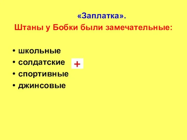 «Заплатка». Штаны у Бобки были замечательные: школьные солдатские спортивные джинсовые