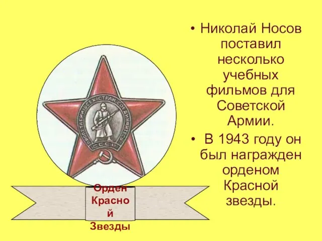 Николай Носов поставил несколько учебных фильмов для Советской Армии. В 1943 году