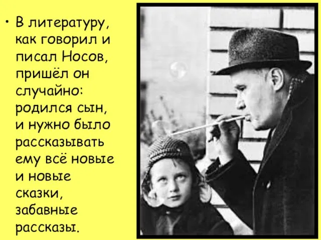 В литературу, как говорил и писал Носов, пришёл он случайно: родился сын,