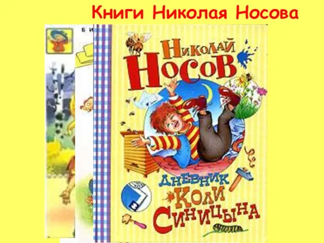 Книги Николая Носова