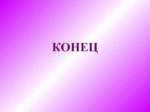 КОНЕЦ о