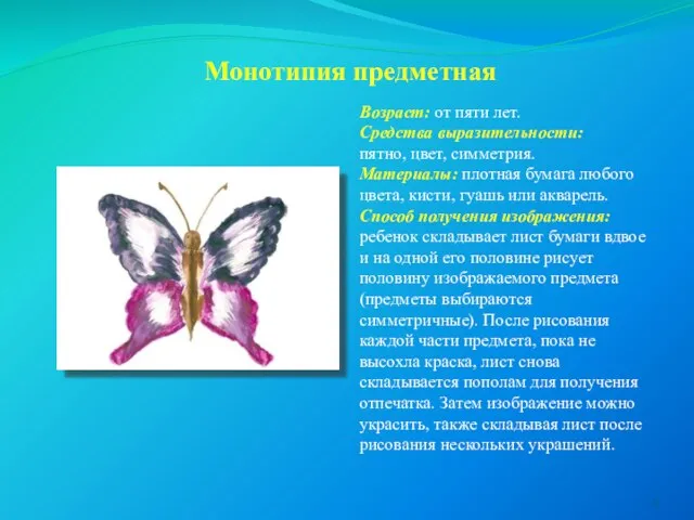 Монотипия предметная Возраст: от пяти лет. Средства выразительности: пятно, цвет, симметрия. Материалы: