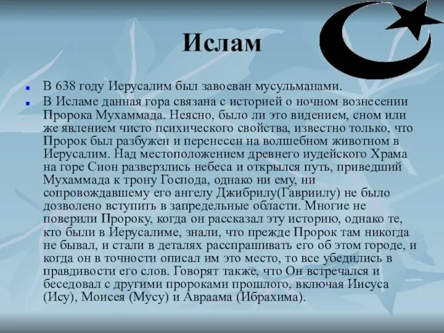 Ислам В 638 году Иерусалим был завоеван мусульманами. В Исламе данная гора