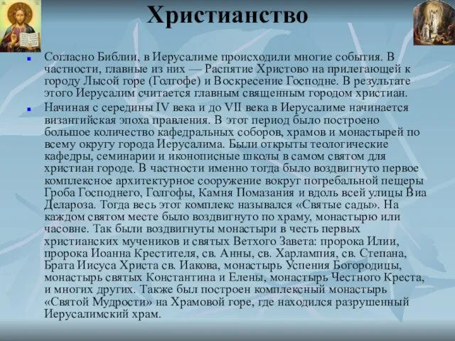 Христианство Согласно Библии, в Иерусалиме происходили многие события. В частности, главные из