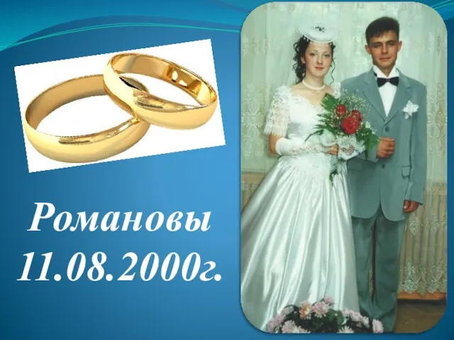 Романовы 11.08.2000г.
