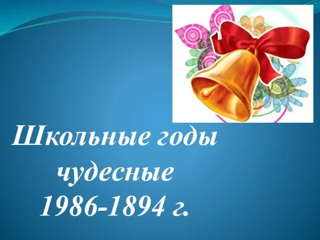 Школьные годы чудесные 1986-1894 г.