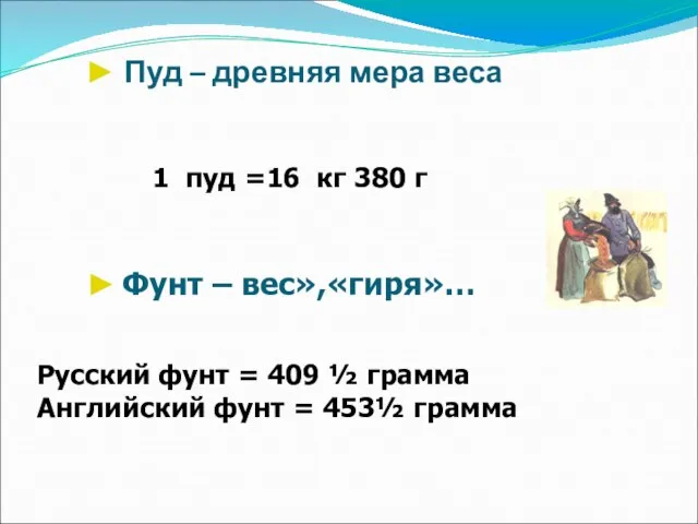 ► Пуд – древняя мера веса 1 пуд =16 кг 380 г