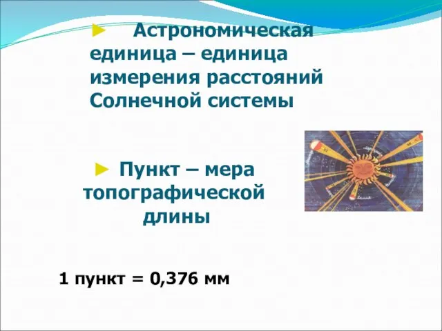 ► Пункт – мера топографической длины 1 пункт = 0,376 мм ►