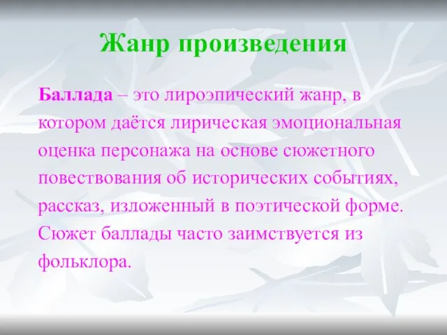 Жанр произведения Баллада – это лироэпический жанр, в котором даётся лирическая эмоциональная