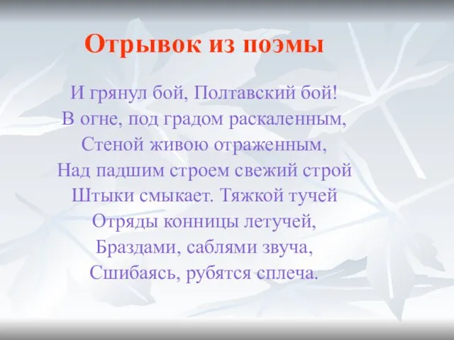 Отрывок из поэмы И грянул бой, Полтавский бой! В огне, под градом