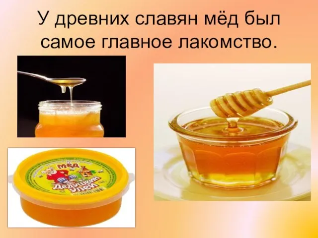 У древних славян мёд был самое главное лакомство.