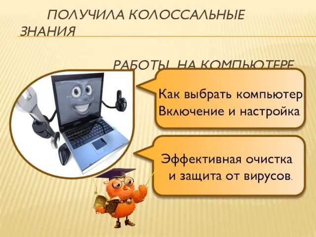 Получила колоссальные знания работы на компьютере Как выбрать компьютер Включение и настройка