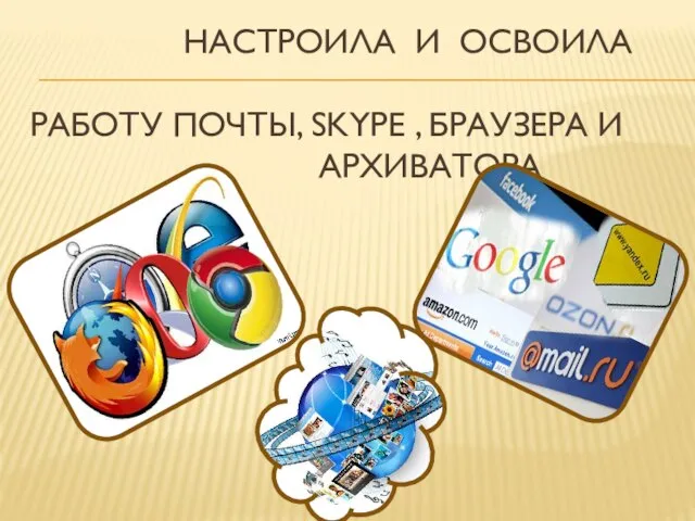 Настроила и освоила работу почты, Skype , браузера и архиватора