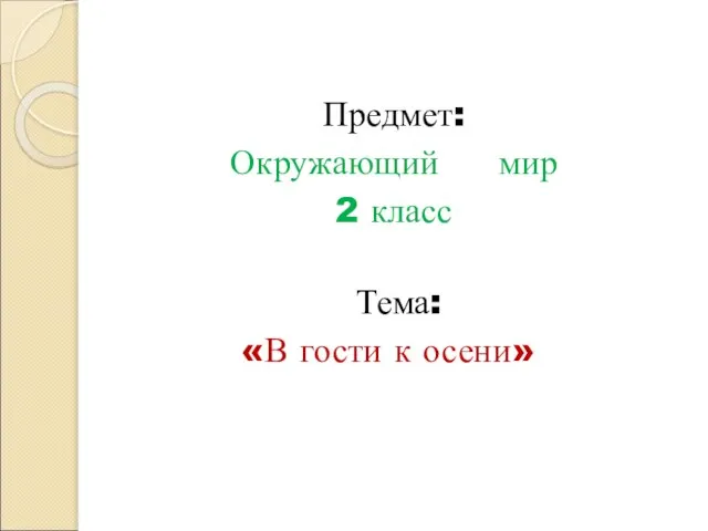 Предмет: Окружающий мир 2 класс Тема: «В гости к осени»