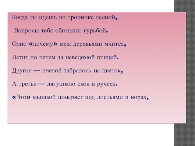 Когда ты идешь по тропинке лесной, Вопросы тебя обгоняют гурьбой. Одно «почему»