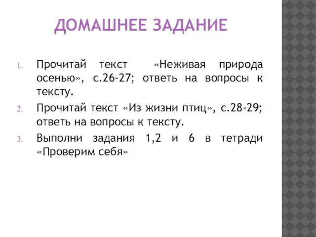 ДОМАШНЕЕ ЗАДАНИЕ Прочитай текст «Неживая природа осенью», с.26-27; ответь на вопросы к