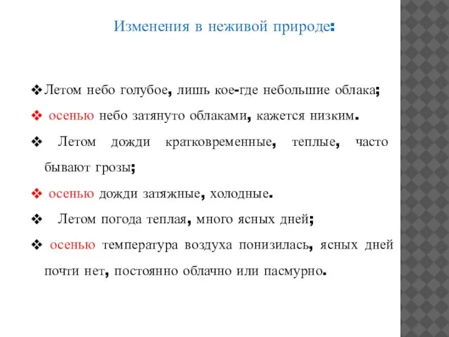 Изменения в неживой природе: Летом небо голубое, лишь кое-где небольшие облака; осенью