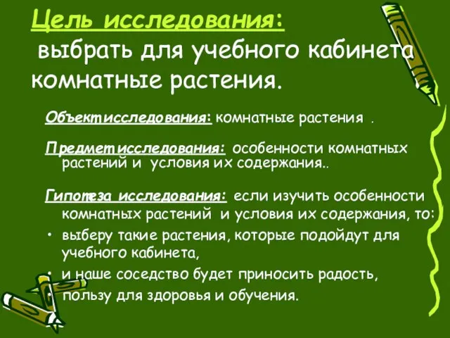 Объект исследования: комнатные растения . Предмет исследования: особенности комнатных растений и условия