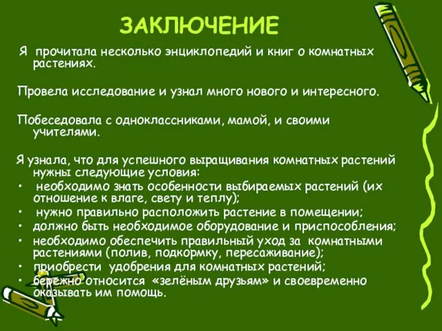 ЗАКЛЮЧЕНИЕ Я прочитала несколько энциклопедий и книг о комнатных растениях. Провела исследование