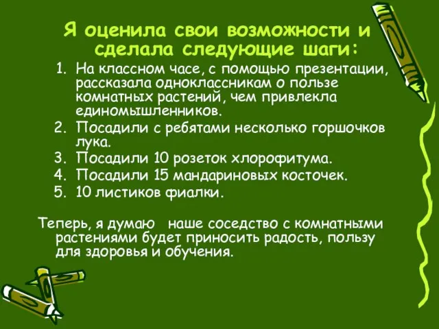 Я оценила свои возможности и сделала следующие шаги: На классном часе, с