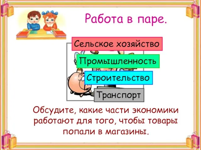 Работа в паре. Обсудите, какие части экономики работают для того, чтобы товары