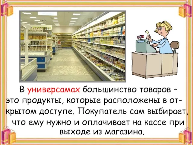 В универсамах большинство товаров – это продукты, которые расположены в от- крытом