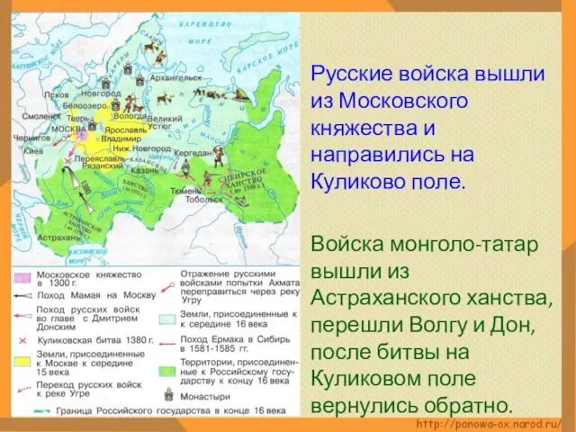 Русские войска вышли из Московского княжества и направились на Куликово поле. Войска