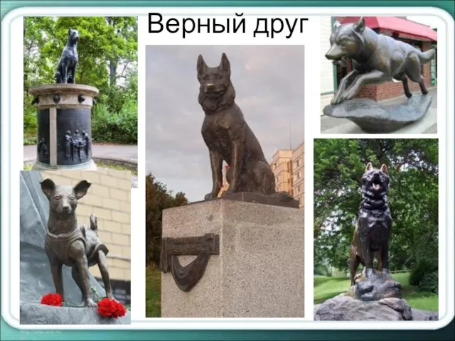 Верный друг