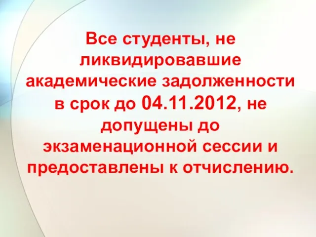 Все студенты, не ликвидировавшие академические задолженности в срок до 04.11.2012, не допущены